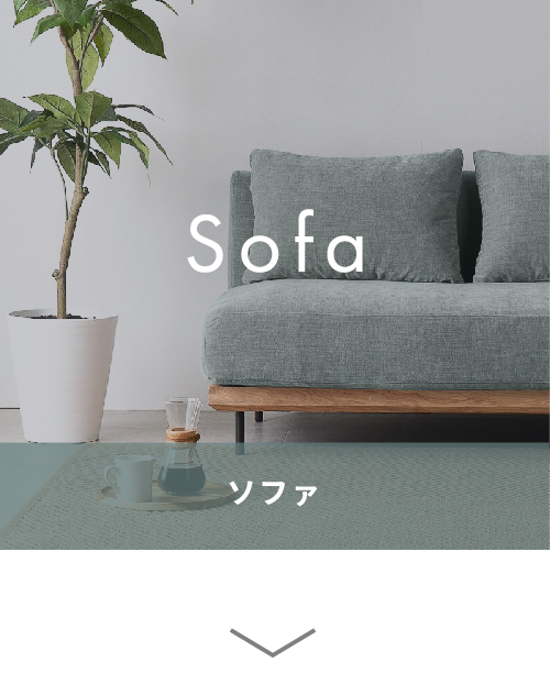 Sofa ソファ