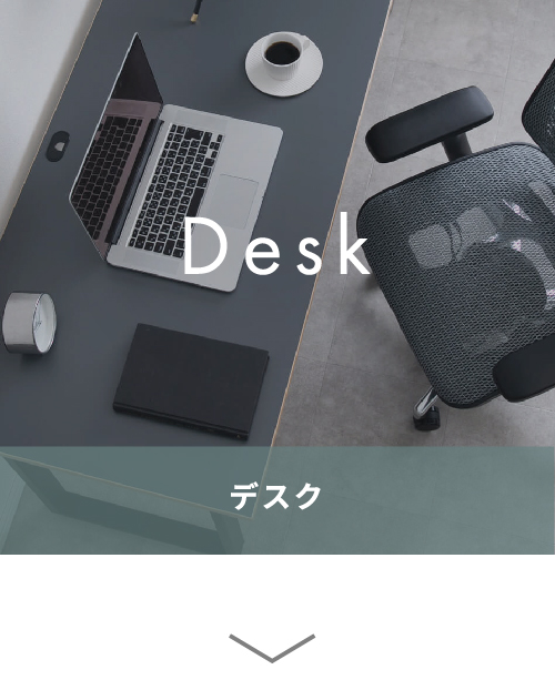 Desk デスク