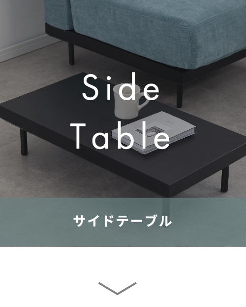 SideTable サイドテーブル