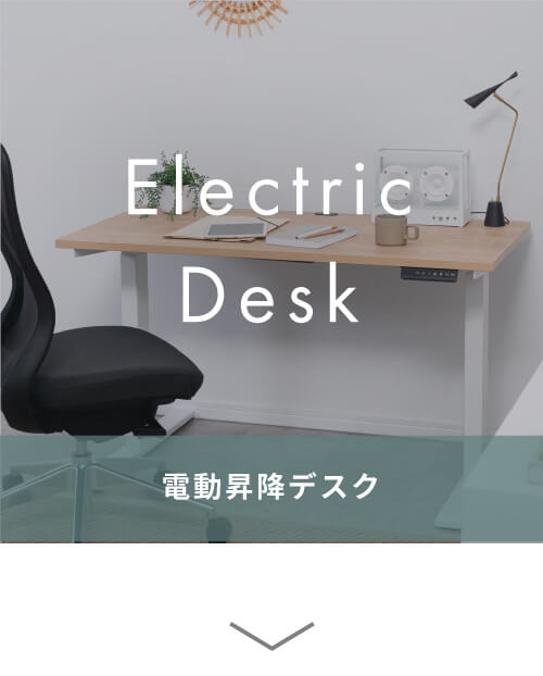 Electric Desk 電動昇降デスク