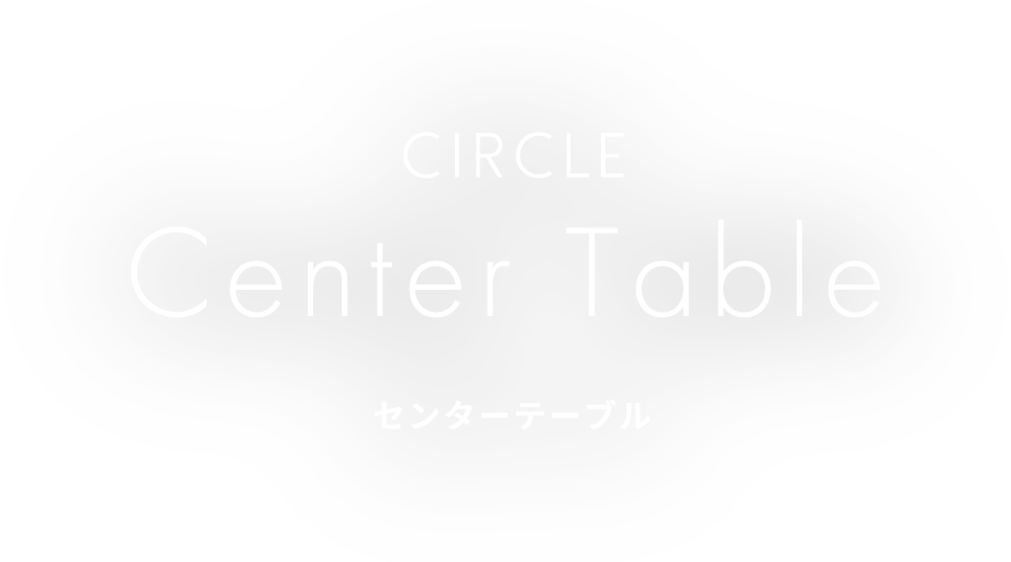 CIRCLE Center Table センターテーブル