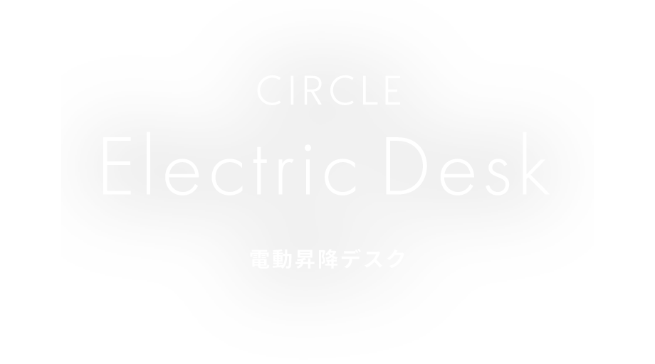 CIRCLE Electric Desk 電動昇降デスク