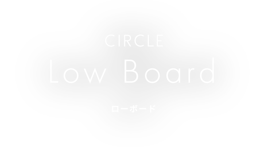 CIRCLE Low Board ローボード