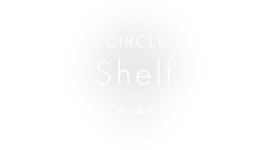 CIRCLE Shelf シェルフ