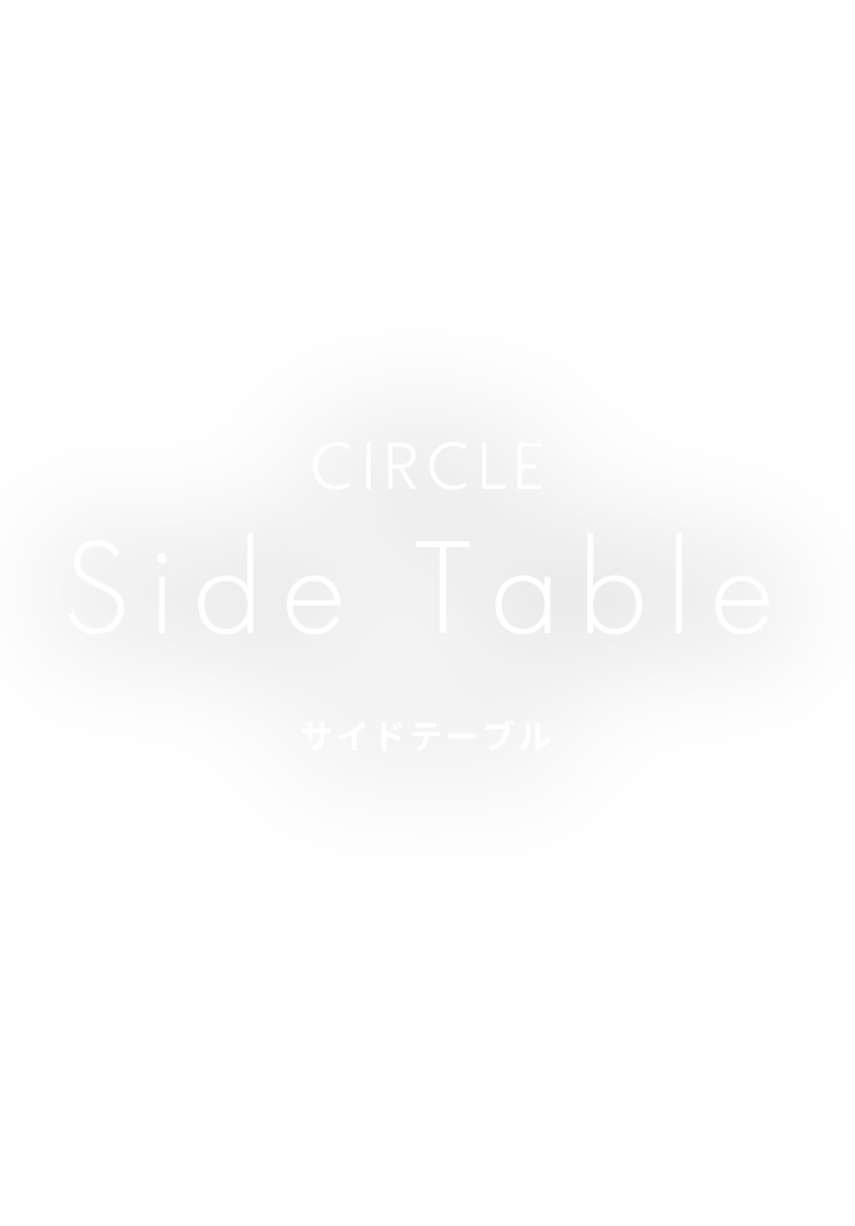 CIRCLE Side Table サイドテーブル