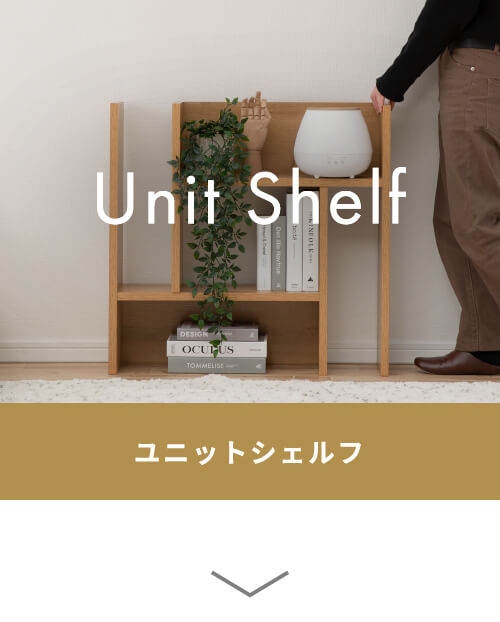 Unit Shelf ユニットシェルフ