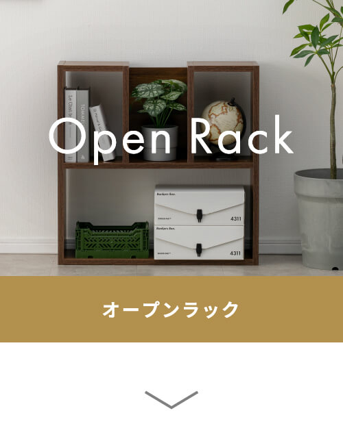 Open Rack オープンラック