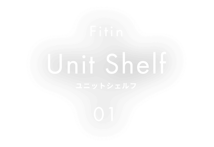 Fitin Unit Shelf ユニットシェルフ 01