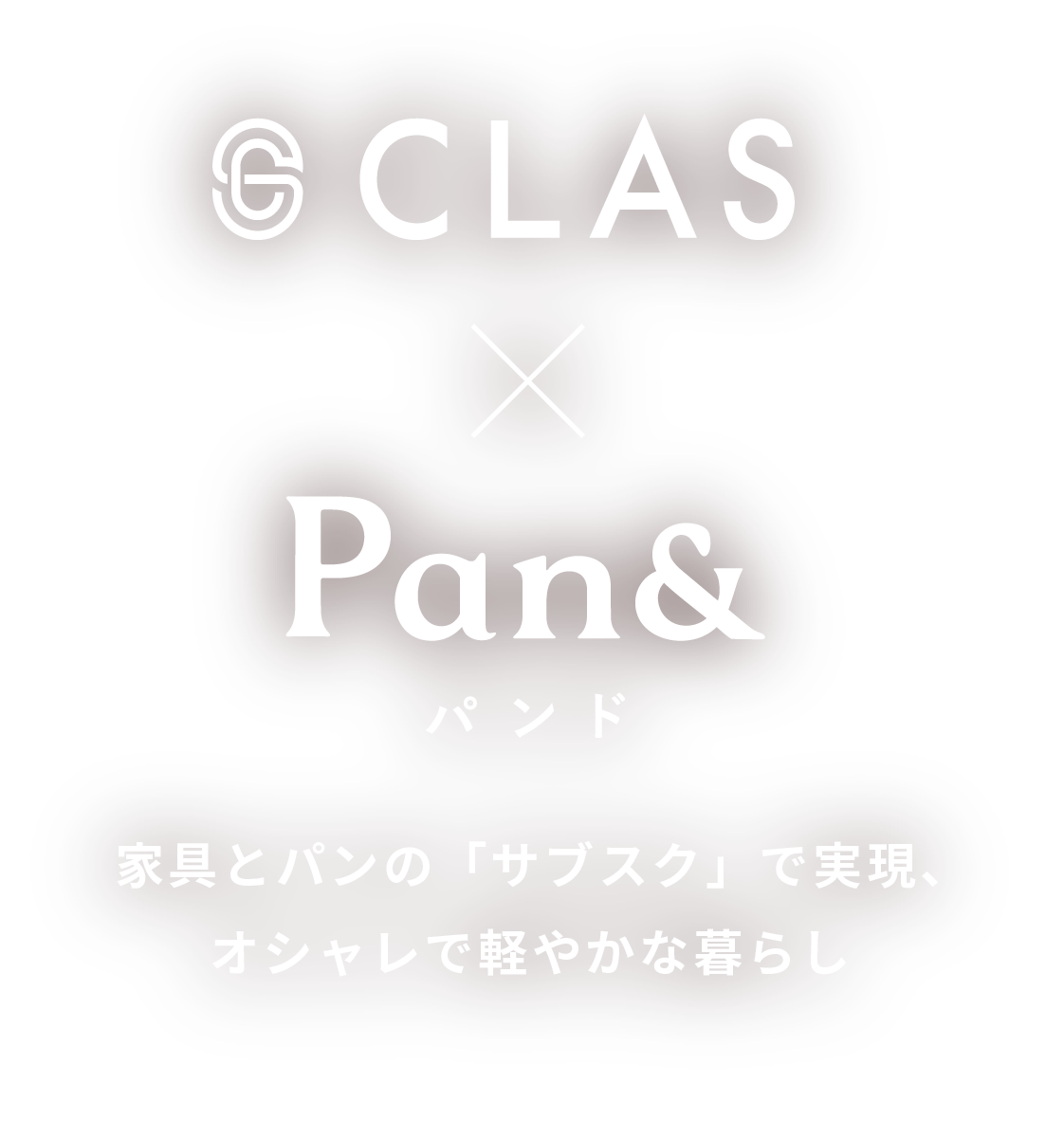 CLAS×Pand&(パンド)家具とパンの「サブスク」で実現、オシャレで軽やかな暮らし