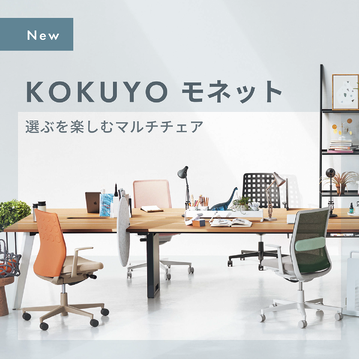 【新商品】KOKUYO モネット 選ぶを楽しむマルチチェア