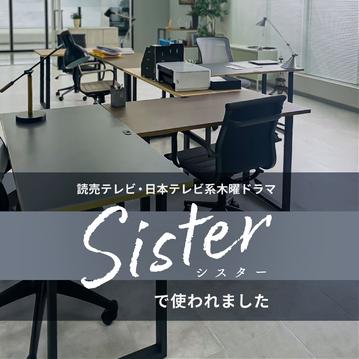 読売テレビ・日本テレビ系木曜ドラマ『Sister（シスター）』で CLAS の家具が使われました 