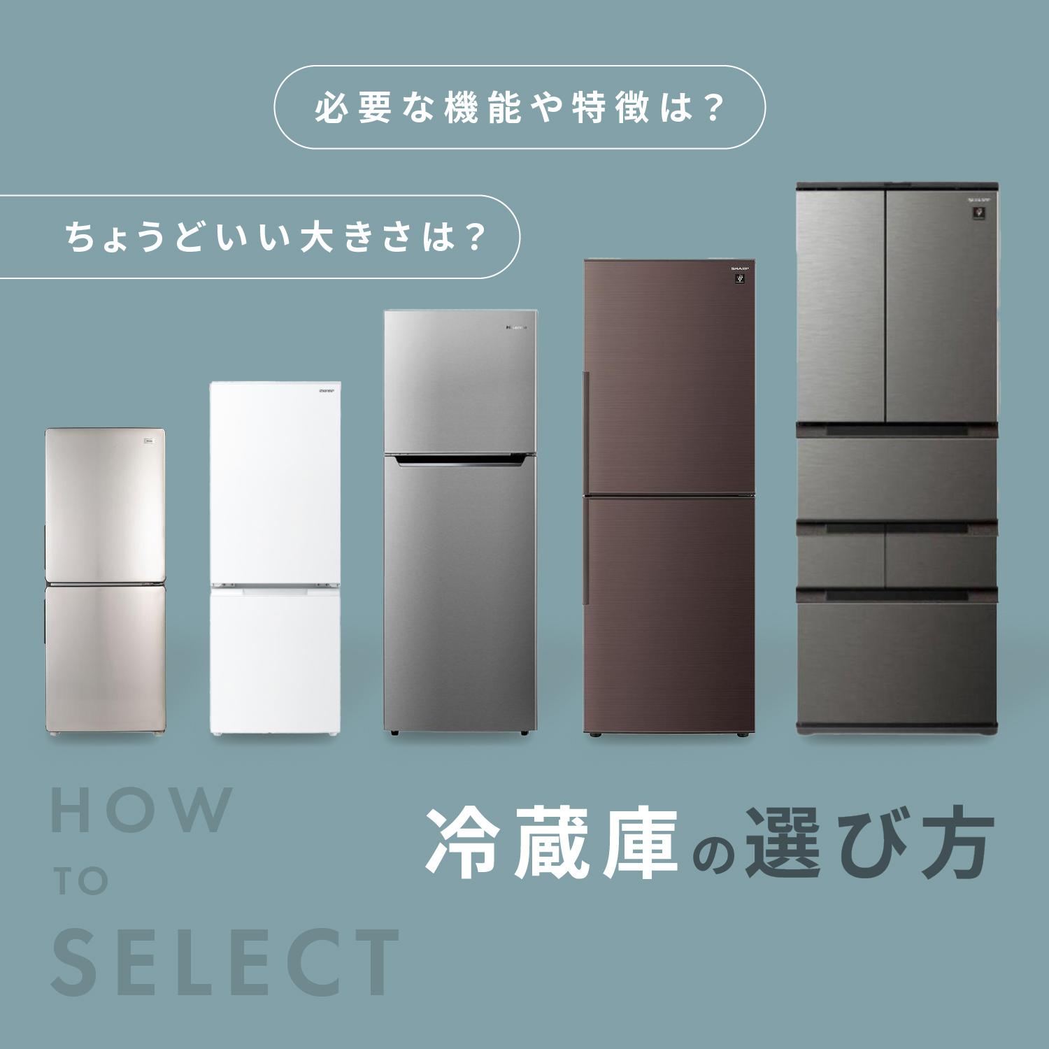 冷蔵庫の選び方 自分にぴったりの冷蔵庫を見つけよう