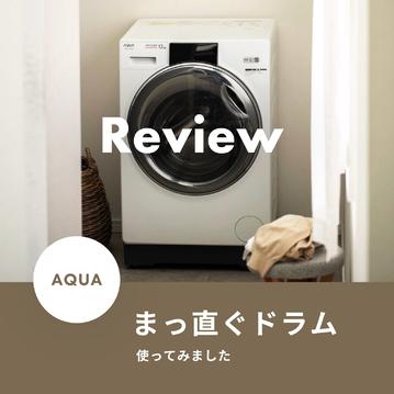 AQUA（アクア）ドラム式洗濯機をレビュー！気になる使用感について調査してみた