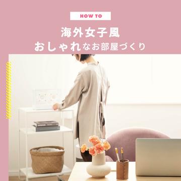 海外女子風におしゃれなお部屋づくり