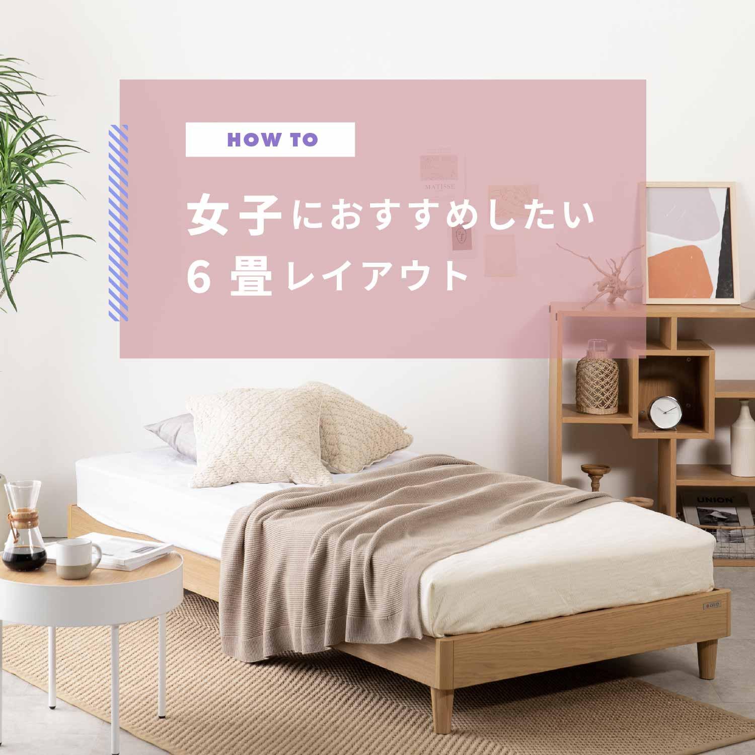 女子におすすめしたい6畳レイアウト・コーディネートのコツ
