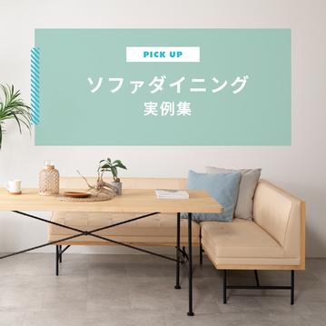 ソファダイニング実例集　おしゃれで快適なダイニング兼リビングスペースをつくろう