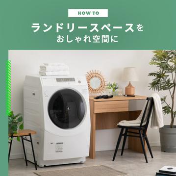 ランドリースペースを生活感のないおしゃれ空間に