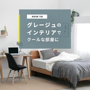 グレージュのインテリアで落ち着いたクールな部屋をつくろう