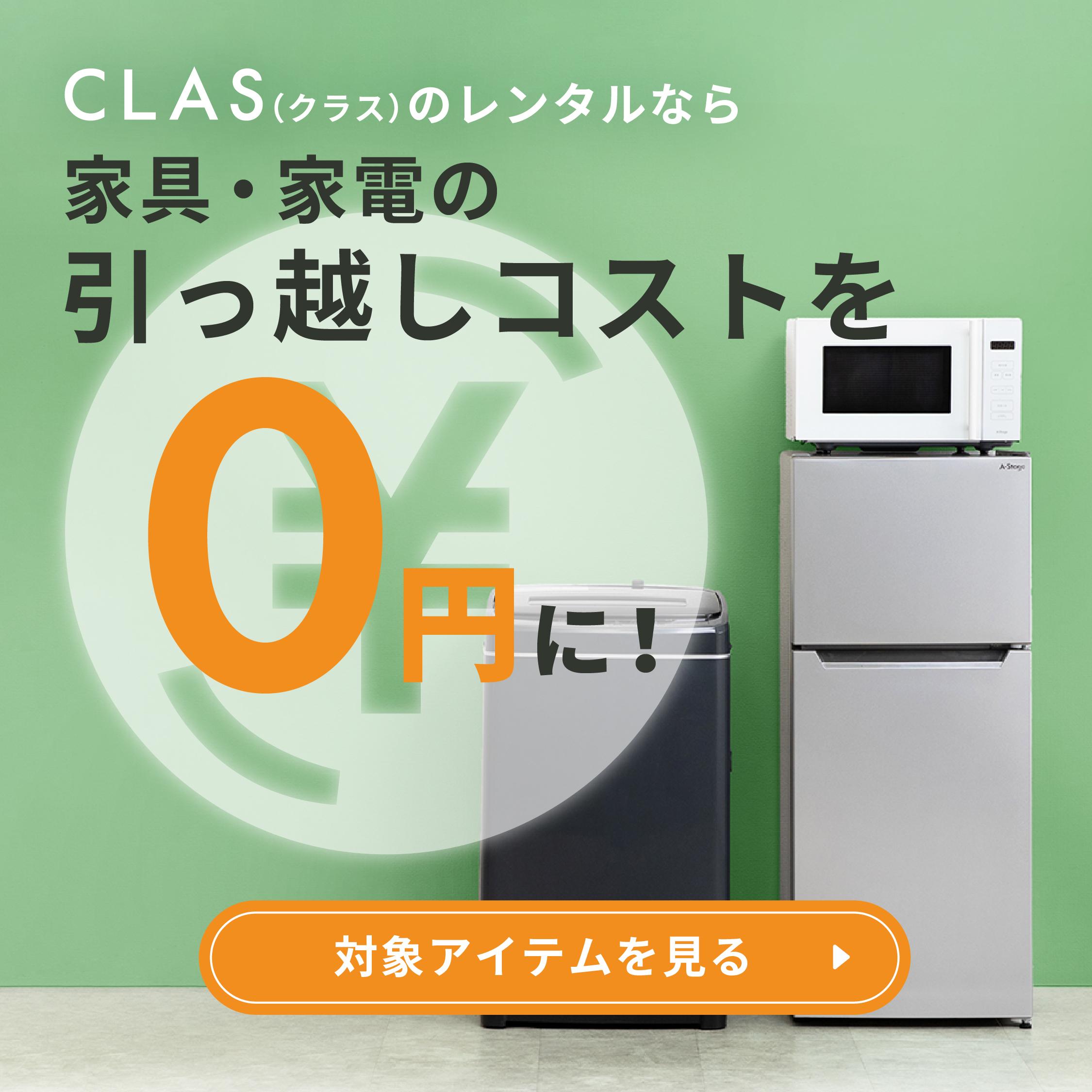 引っ越しの家具と家電はレンタル・サブスクCLASでそろえよう | CLAS