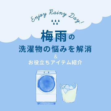 梅雨の洗濯物の悩みを解消 ＆ お役立ちアイテム紹介