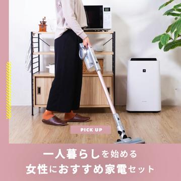 一人暮らしを始める女性におすすめの家電セット