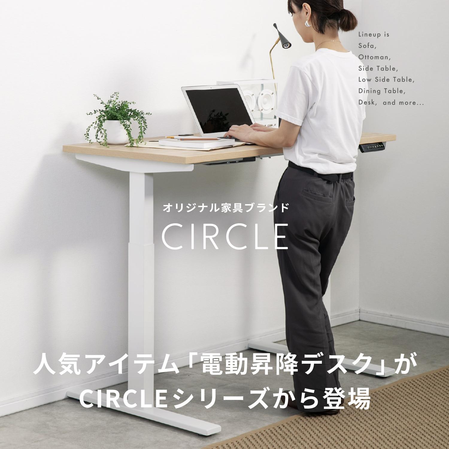 人気アイテム「電動昇降デスク」がCIRCLEシリーズから登場 | CLAS