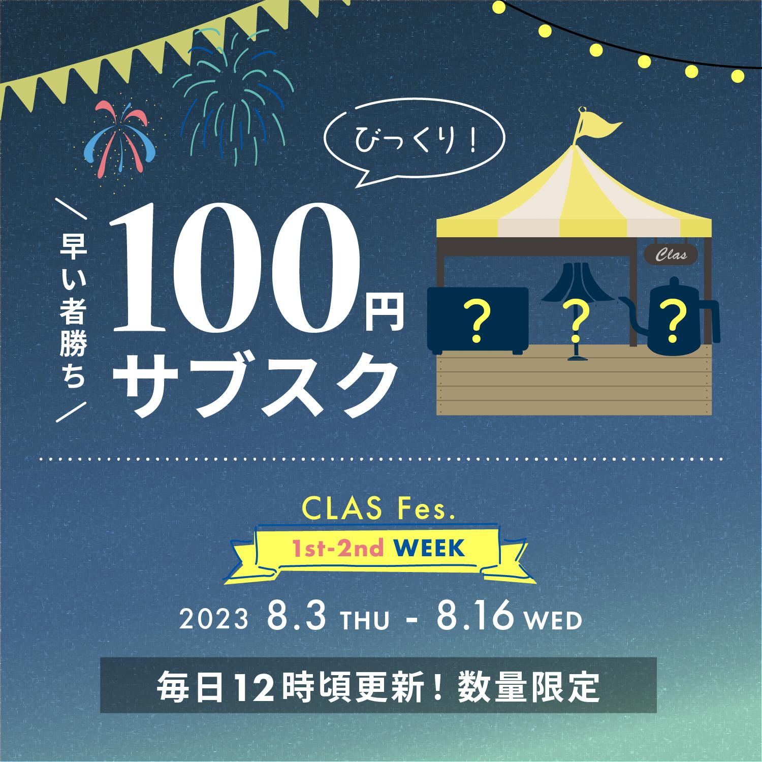 終了】◤CLAS Fes.（クラフェス）◢ びっくり！100円サブスク | CLAS