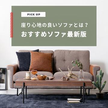 ソファのおすすめ2023年版 本当に座り心地の良いソファ