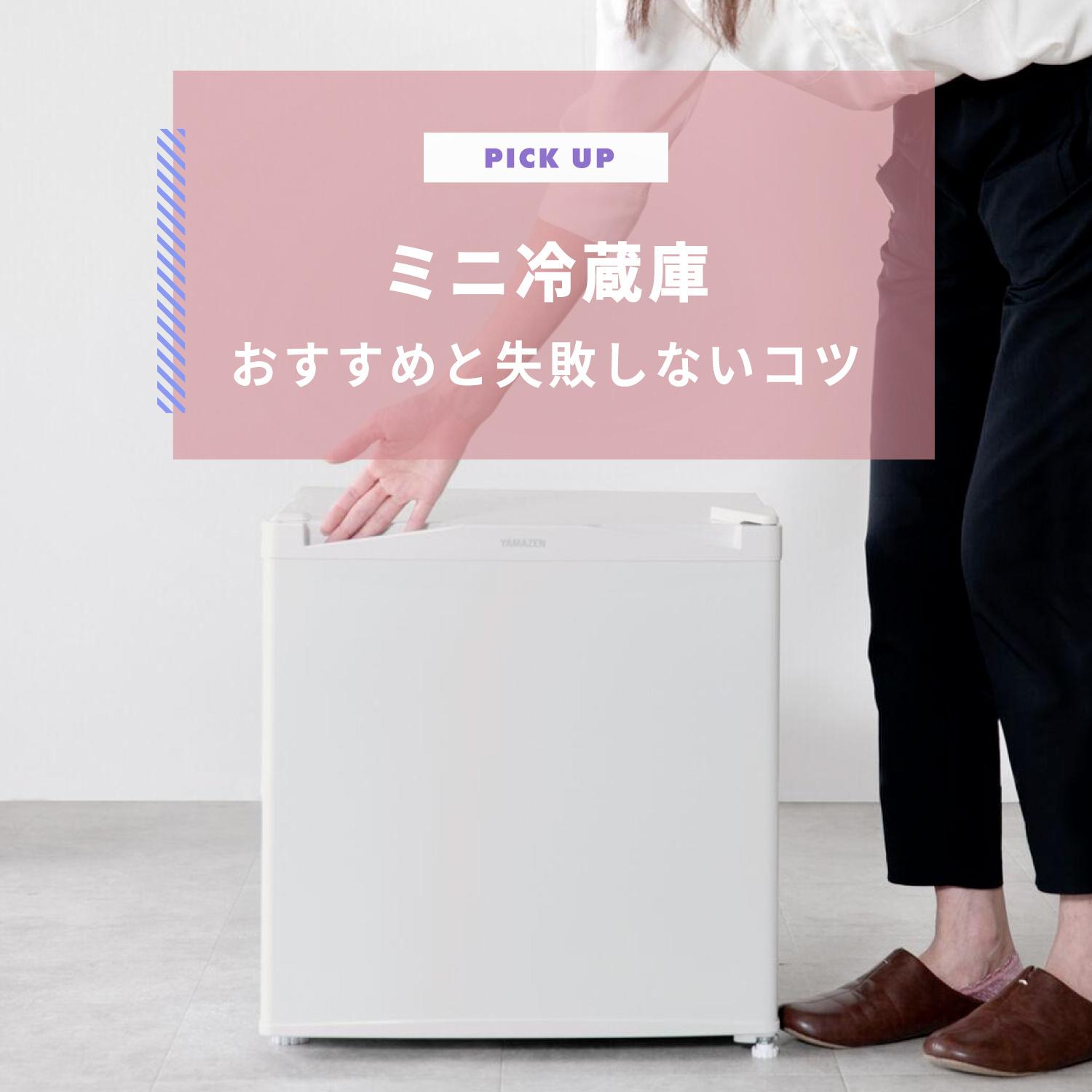 失敗しない ミニ冷蔵庫の選び方とおすすめ3選 