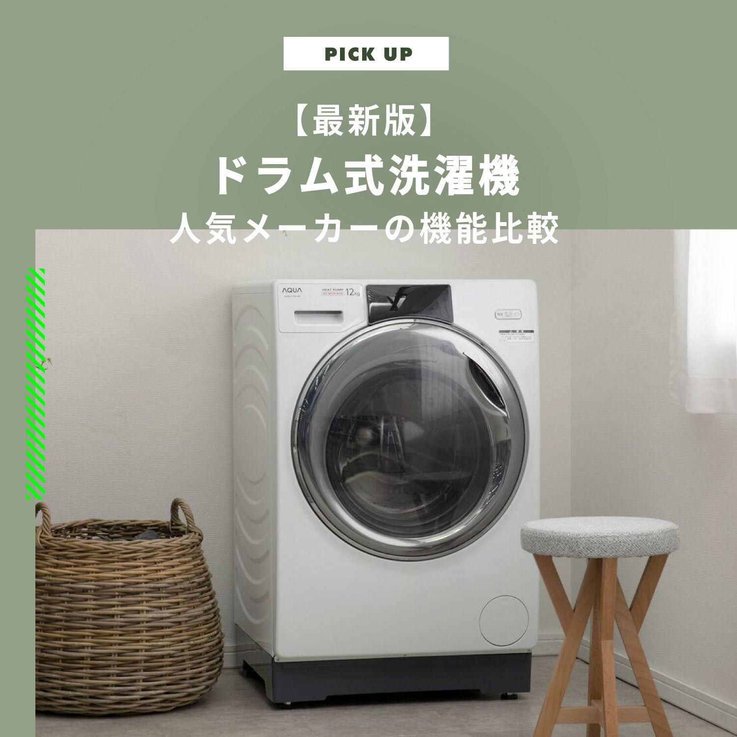 2024年】ドラム式洗濯機おすすめ 人気メーカー 機能比較解説 | CLAS