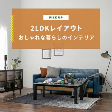《実例あり》2LDKレイアウト　快適でおしゃれな暮らしのインテリア