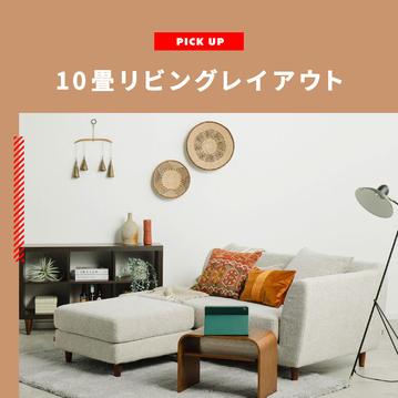 10畳リビングレイアウト 家具配置の実例とコツ