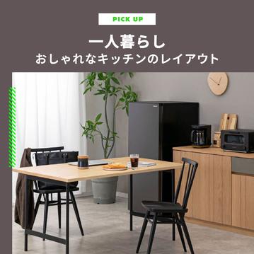 一人暮らしのおしゃれなキッチン　レイアウトと収納アイデア