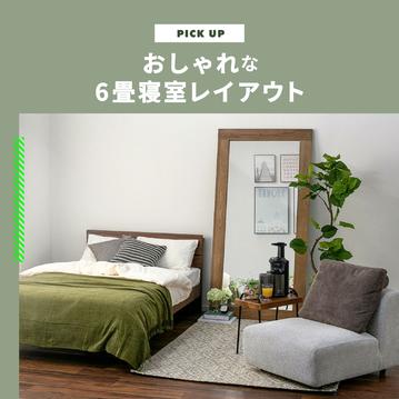 おしゃれな6畳寝室レイアウト　ベッドとインテリアの配置実例