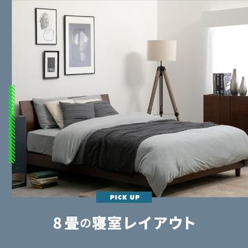 8畳の寝室レイアウト　ベッドと家具の配置解説
