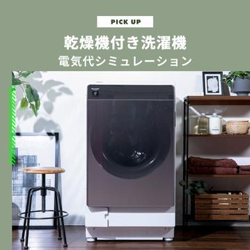 乾燥機付き洗濯機の電気代はいくら？乾燥方式別電気代シミュレーション