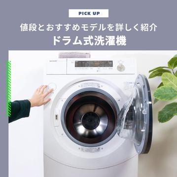 ドラム式洗濯機の値段はいくら？おすすめのドラム式洗濯機7選と価格もご紹介
