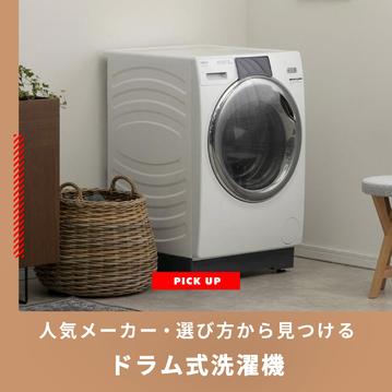 洗濯機ドラム式のおすすめを人気メーカーや選び方から見つけよう