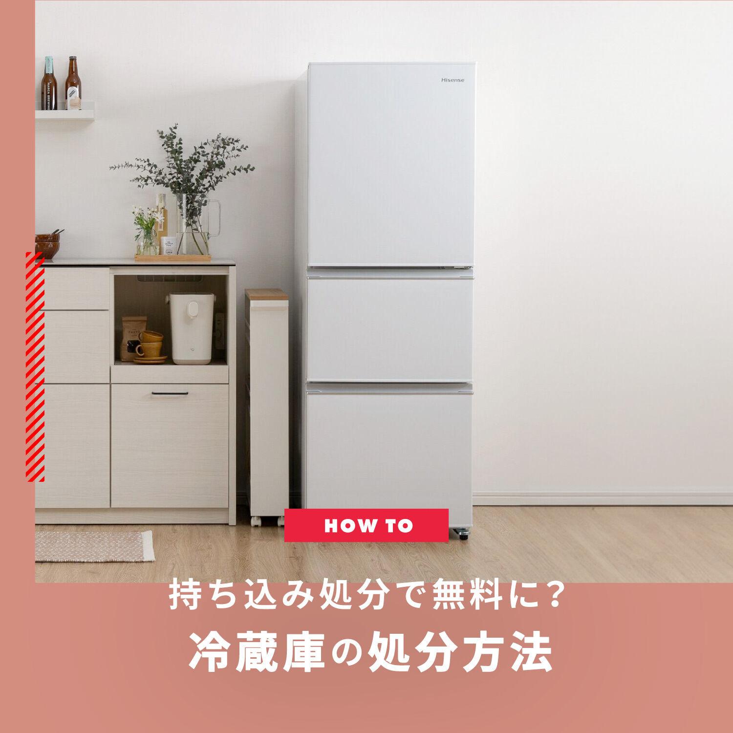 冷蔵庫は持ち込み処分で無料になる？冷蔵庫の処分方法を解説します | CLAS