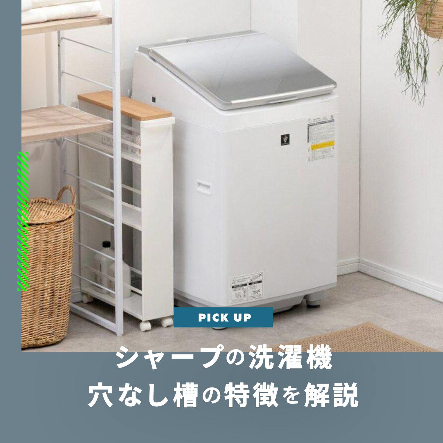 シャープの洗濯機 穴なし槽のメリットは？穴なし洗濯機3選を解説します ...