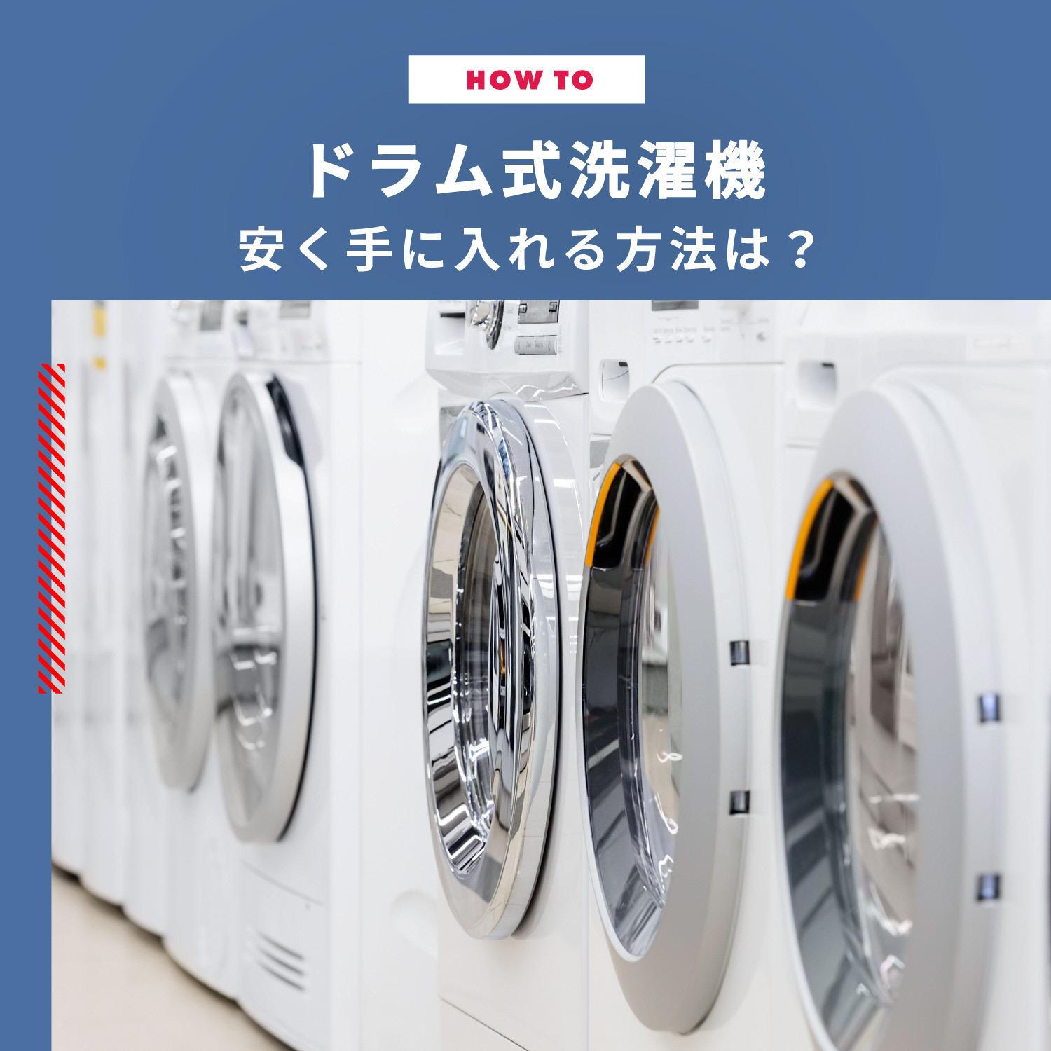 洗濯機のドラム式が安いのはどこ？安いドラム式洗濯機3選と安く手に入れる方法 | CLAS