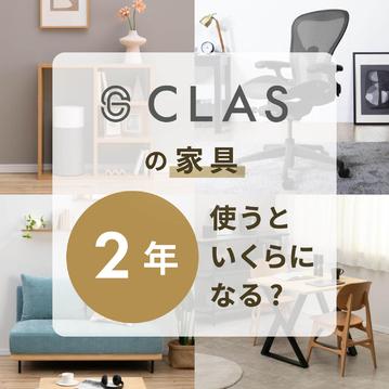 CLASの家具、2年使うといくらになる？