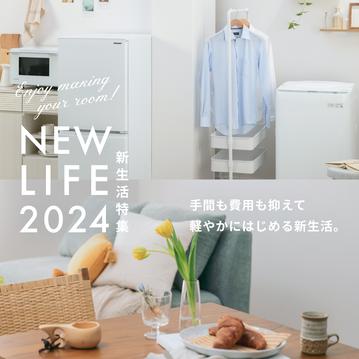 【新生活特集】NEW LIFE 2024