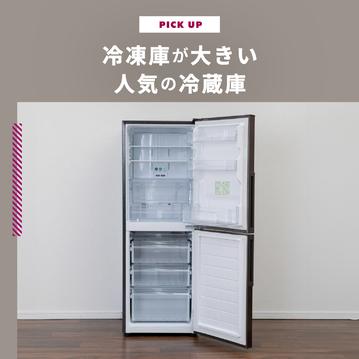 冷凍庫が大きい冷蔵庫12選 一人暮らし/二人暮らし/ファミリー/大容量別に紹介