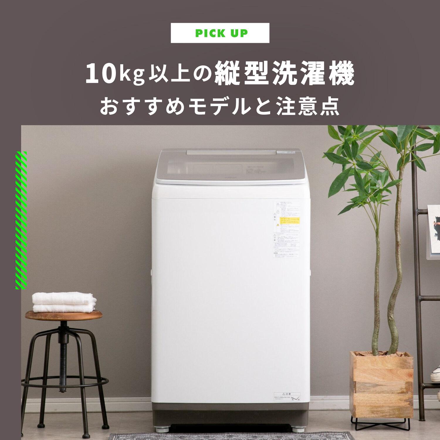 洗濯機10kg以上 縦型で乾燥なしのおすすめモデル「乾燥機能」の注意点と電気代も解説 | CLAS