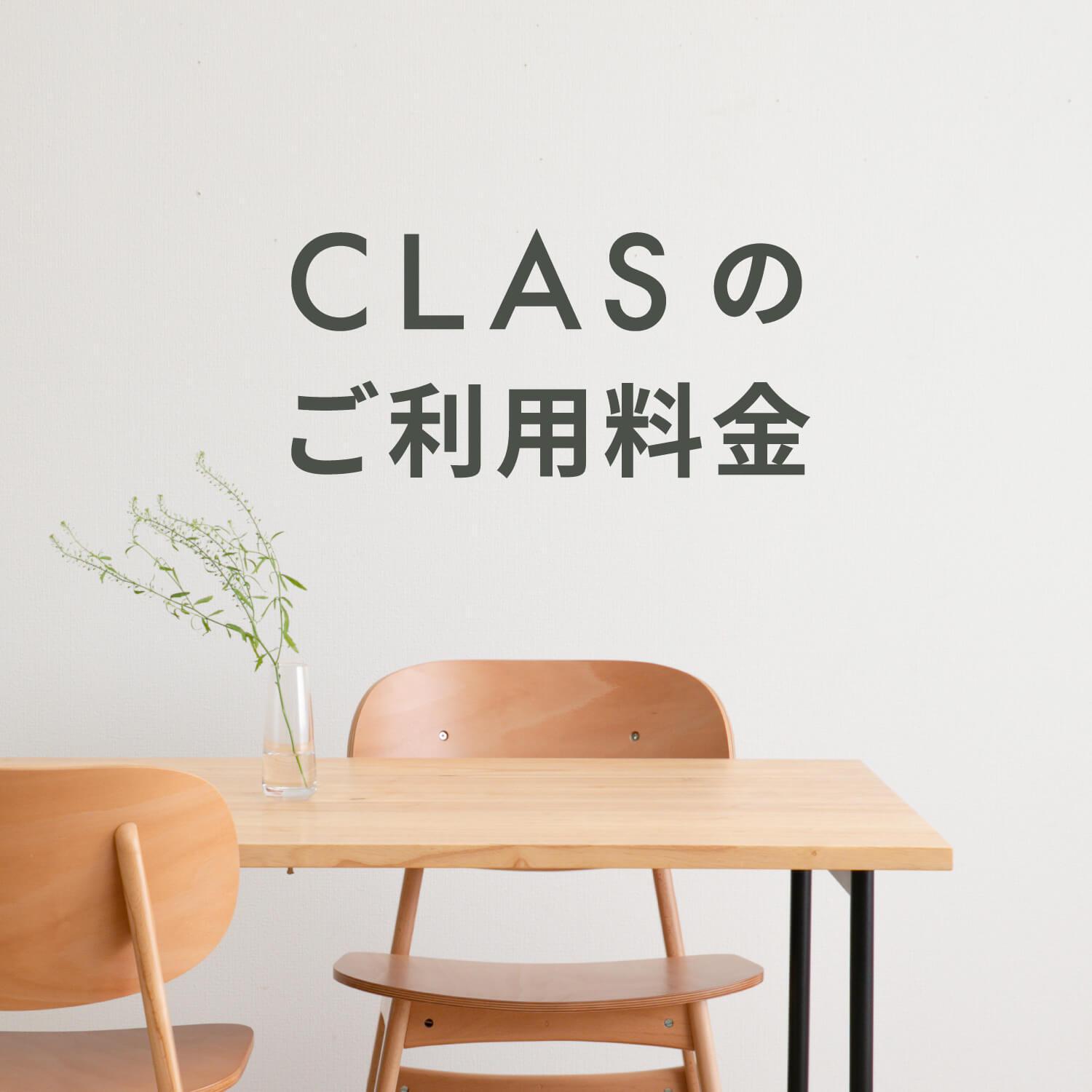 CLASのご利用料金