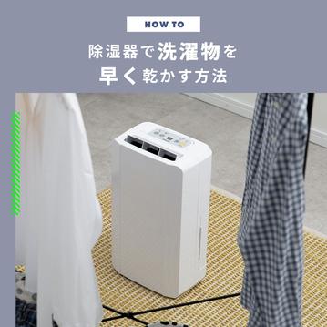除湿機で洗濯物を早く乾かす方法とおすすすめ衣類乾燥除湿機6選をご紹介