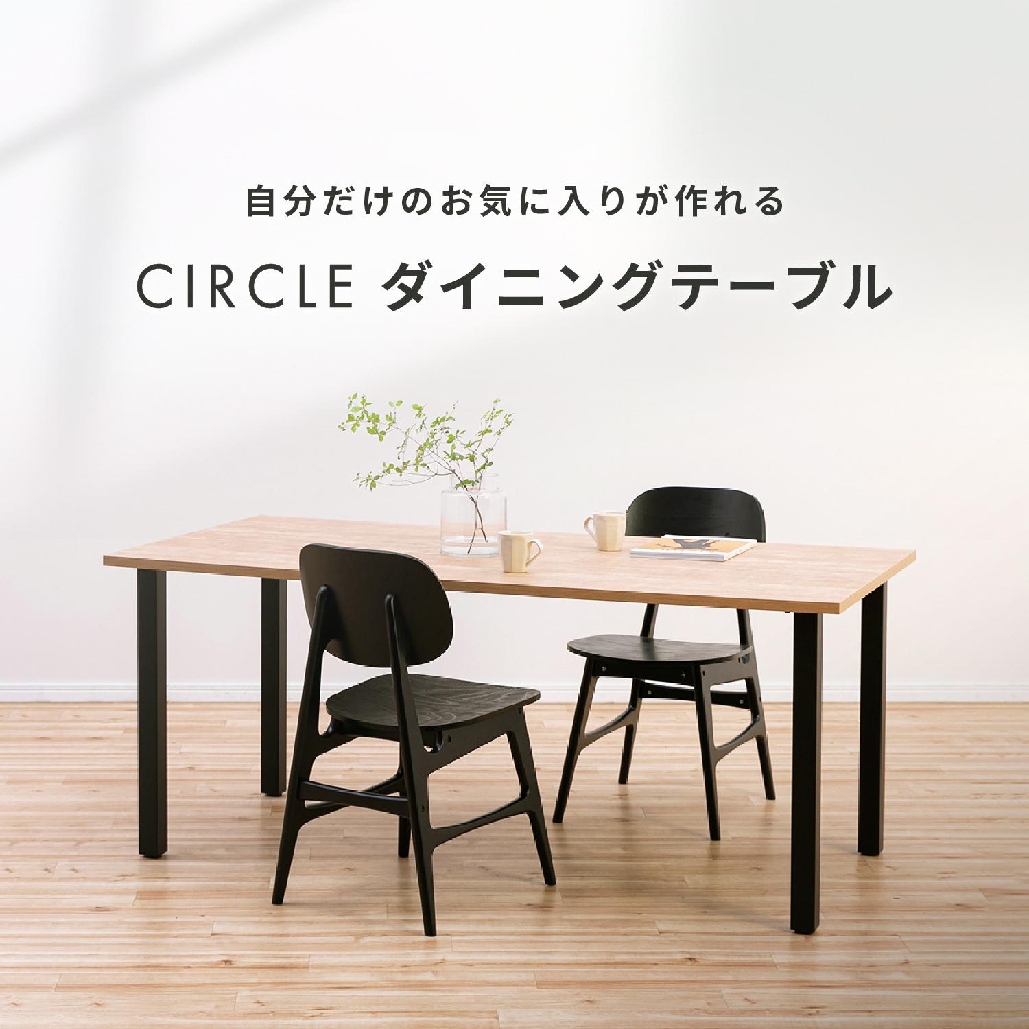 自分だけのお気に入りが作れる CIRCLEダイニングテーブル