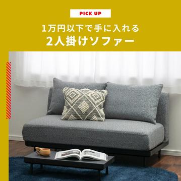 2人掛けソファーを1万円以下で入手する方法とおすすめの2人掛けソファー