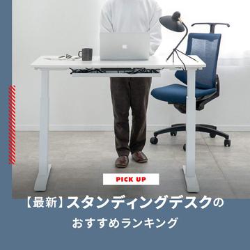 【2025年最新】スタンディングデスク（電動昇降デスク）のおすすめランキング